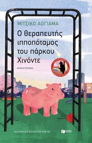 Φωτογραφία από O θεραπευτής ιπποπόταμος του πάρκου Χινόντε