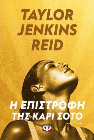 Φωτογραφία από Η επιστροφή της Κάρι Σότο