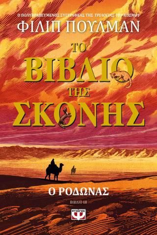 Φωτογραφία από Το βιβλίο της σκόνης 3 - Ο ροδώνας