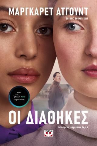 Φωτογραφία από Οι διαθήκες - tv tie-in