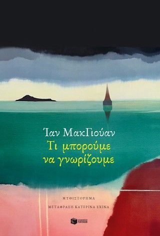 Φωτογραφία από Τι μπορούμε να γνωρίζουμε