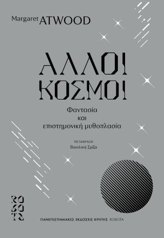 Άλλοι κόσμοι Φωτογραφία από Άλλοι κόσμοι