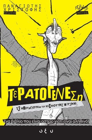 Φωτογραφία από Τερατογένεση