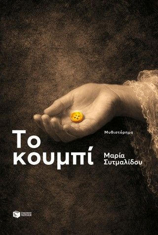 Φωτογραφία από Το κουμπί