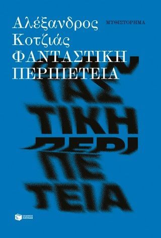 Φωτογραφία από Φανταστική περιπέτεια (νέα έκδοση)