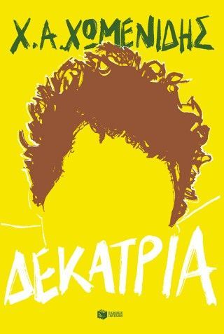 Φωτογραφία από Δεκατρία