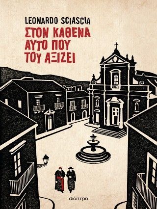 Φωτογραφία από Στον καθένα αυτό που του αξίζει