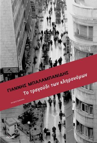 Φωτογραφία από Το τραγούδι των κληρονόμων