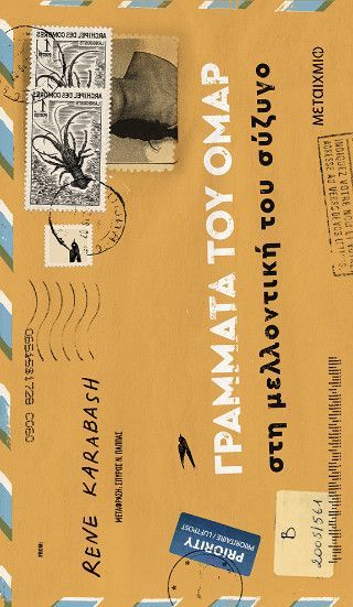 Φωτογραφία από Γράμματα του Ομάρ στη μελλοντική του σύζυγο