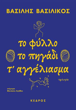 Φωτογραφία από Το φύλλο. Το πηγάδι. Τ' αγγέλιασμα