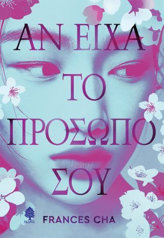 Φωτογραφία από Αν είχα το πρόσωπό σου