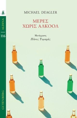 Φωτογραφία από Μέρες Χωρίς Αλκοόλ