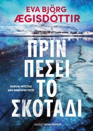 Φωτογραφία από Πριν πέσει το σκοτάδι