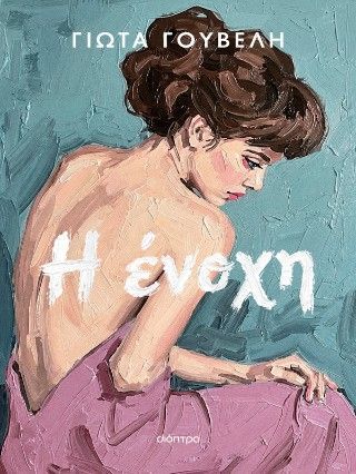 Η ένοχη Φωτογραφία από Η ένοχη