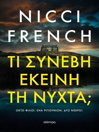 Τι συνέβη εκείνη τη νύχτα; Φωτογραφία από Τι συνέβη εκείνη τη νύχτα;