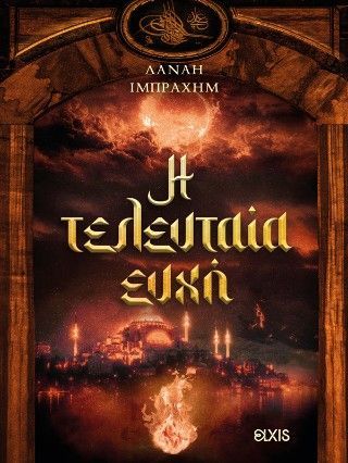 Η τελευταία ευχή Φωτογραφία από Η τελευταία ευχή