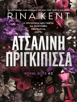 Ατσάλινη πριγκίπισσα Φωτογραφία από Ατσάλινη πριγκίπισσα