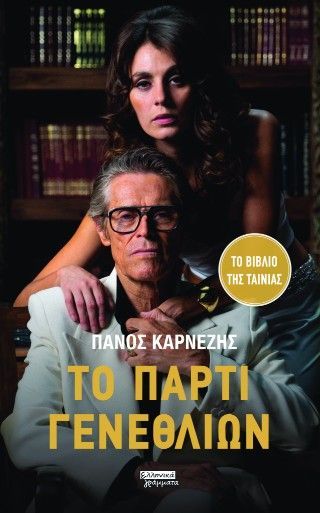 Το πάρτι γενεθλίων Φωτογραφία από Το πάρτι γενεθλίων