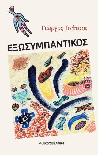 Φωτογραφία από Εξωσυμπαντικός