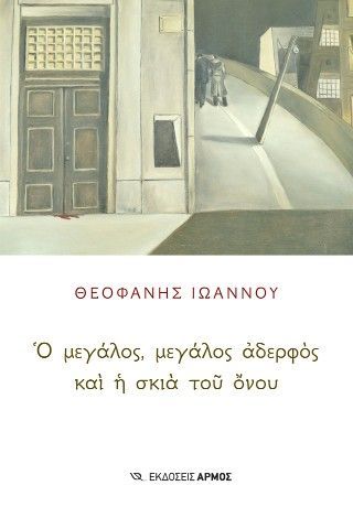 Φωτογραφία από Ὁ μεγάλος, μεγάλος ἀδελφὸς καὶ ἡ σκιὰ τοῦ ὄνου