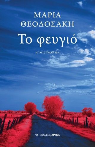 Φωτογραφία από Το φευγιό