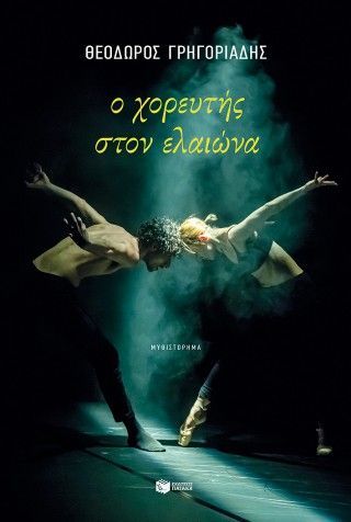 Φωτογραφία από Ο χορευτής στον ελαιώνα (νέα έκδοση)