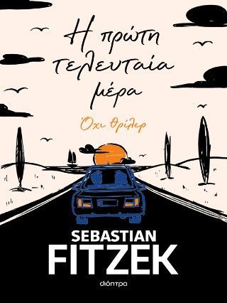 Φωτογραφία από Η πρώτη τελευταία μέρα