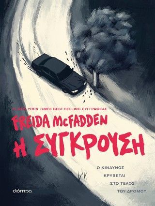 Φωτογραφία από Η σύγκρουση