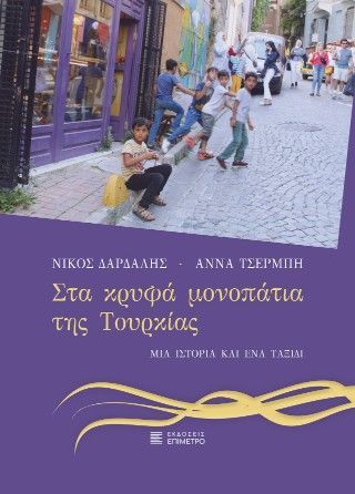 Φωτογραφία από Στα κρυφά μονοπάτια της Τουρκίας