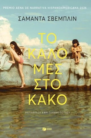 Φωτογραφία από Το καλό μες στο κακό