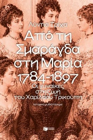 Φωτογραφία από Από τη Σμαράγδα στη Μαρία. 1784-1897: Οι γυναίκες στη ζωή του Χαρίλαου Τρικούπη