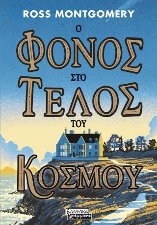 Φωτογραφία από Ο φόνος στο τέλος του κόσμου