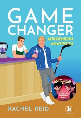 Φωτογραφία από Game Changer - Απρόσμενη Ανατροπή