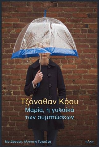 Φωτογραφία από Μαρία, η γυναίκα των συμπτώσεων