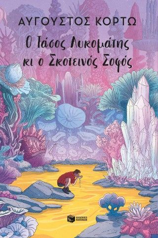 Φωτογραφία από Ο Τάσος Λυκομάτης κι ο Σκοτεινός Σοφός