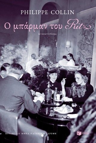 Φωτογραφία από Ο μπάρμαν του Ritz