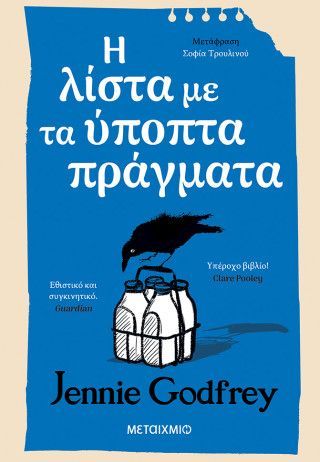 Η λίστα με τα ύποπτα πράγματα Φωτογραφία από Η λίστα με τα ύποπτα πράγματα