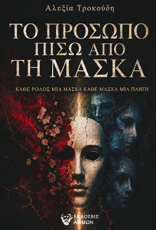 Το πρόσωπο πίσω από τη μάσκα Φωτογραφία από Το πρόσωπο πίσω από τη μάσκα