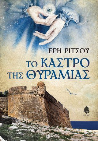 Το Κάστρο της Θυραμιάς Φωτογραφία από Το Κάστρο της Θυραμιάς