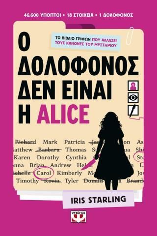 Φωτογραφία από Ο δολοφόνος δεν είναι η Alice