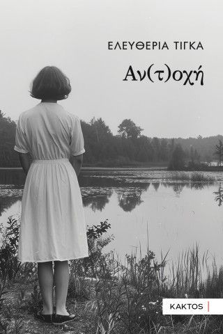 Φωτογραφία από Αν(τ)οχή