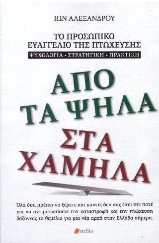 Φωτογραφία από Από τα ψηλά στα χαμηλά
