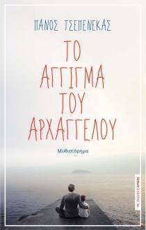 Φωτογραφία από Το άγγιγμα του Αρχαγγέλου