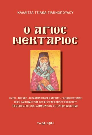 Φωτογραφία από Ο Άγιος Νεκτάριος