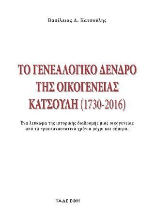 Φωτογραφία από Το γενεαλογικό δένδρο της οικογενείας Κατσούλη (1730-2016)