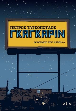Φωτογραφία από Γκαγκάριν - ο κόσμος από χαμηλά