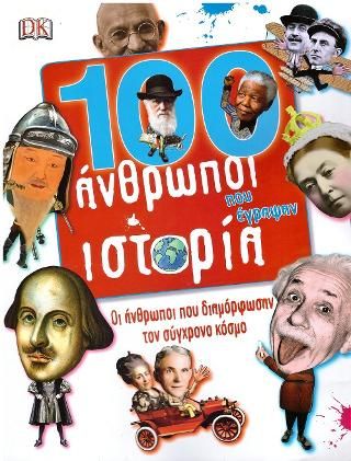 Φωτογραφία από 100 άνθρωποι που έγραψαν ιστορία
