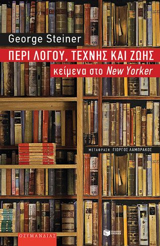 Φωτογραφία από Περί λόγου, τέχνης και ζωής