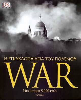 Φωτογραφία από WAR: Η εγκυκλοπαίδεια του πολέμου Α τόμος