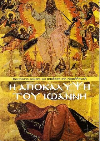 Φωτογραφία από Η αποκάλυψη του Ιωάννη